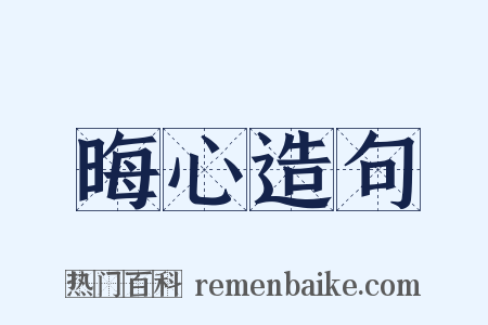 晦心造句是什么意思的图片